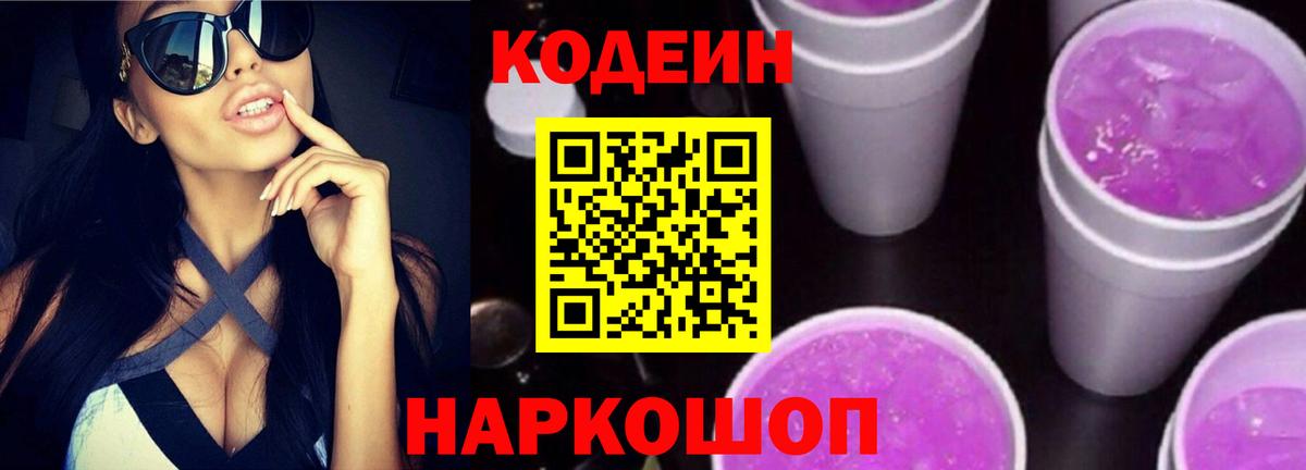 Шахты  Codein Purple Drank  Вход с VPN 